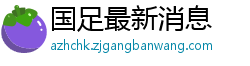 国足最新消息